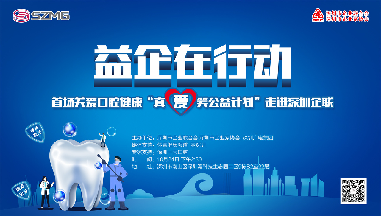 【 Live 】 Yiqi's First Action on Caring for Oral Health: "True Love Laughter Public Welfare Plan" Enters Shenzhen Enterprise Alliance